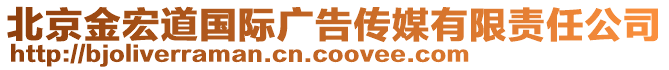 北京金宏道國際廣告傳媒有限責任公司
