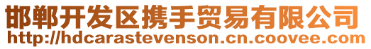 邯鄲開發區攜手貿易有限公司