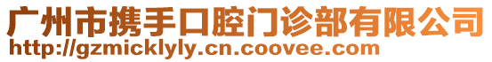 廣州市攜手口腔門(mén)診部有限公司
