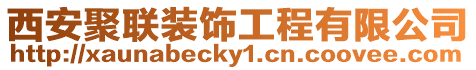 西安聚聯(lián)裝飾工程有限公司