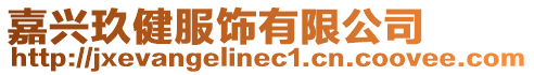 嘉興玖健服飾有限公司