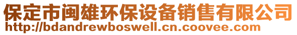 保定市閩雄環保設備銷售有限公司