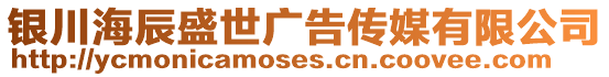 銀川海辰盛世廣告傳媒有限公司