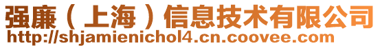 強廉(上海)信息技術有限公司