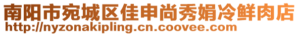 南陽(yáng)市宛城區(qū)佳申尚秀娟冷鮮肉店