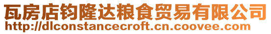 瓦房店鈞隆達(dá)糧食貿(mào)易有限公司