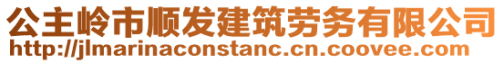 公主嶺市順發建筑勞務有限公司
