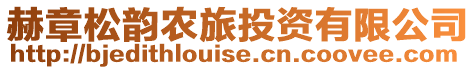 赫章松韻農旅投資有限公司