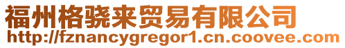 福州格驍來貿易有限公司