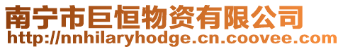 南寧市巨恒物資有限公司