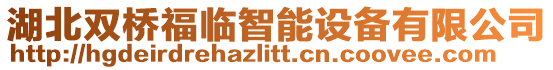 湖北雙橋福臨智能設備有限公司