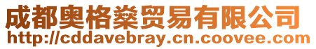 成都奧格燊貿(mào)易有限公司