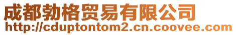 成都勃格貿易有限公司