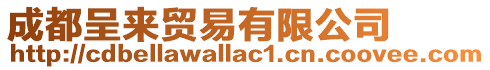 成都呈來(lái)貿(mào)易有限公司