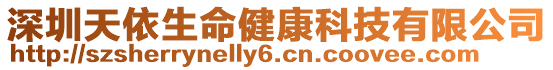 深圳天依生命健康科技有限公司