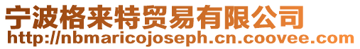 寧波格來特貿易有限公司