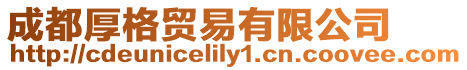 成都厚格貿易有限公司
