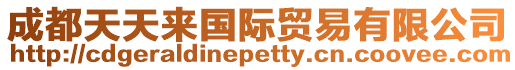成都天天來國際貿(mào)易有限公司
