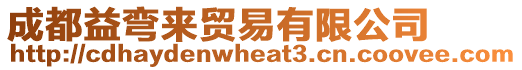 成都益彎來貿(mào)易有限公司
