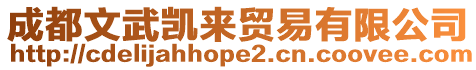 成都文武凱來貿易有限公司