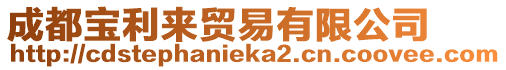 成都寶利來貿易有限公司