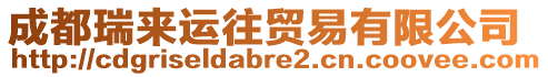 成都瑞來運往貿易有限公司