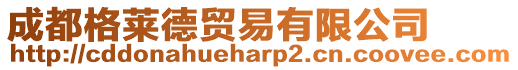 成都格萊德貿易有限公司