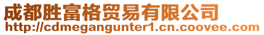 成都勝富格貿易有限公司