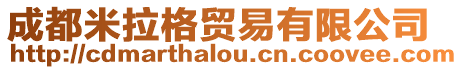 成都米拉格貿(mào)易有限公司