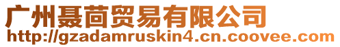 廣州聶茴貿易有限公司