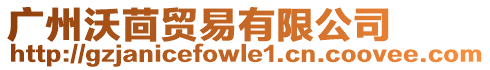 廣州沃茴貿易有限公司