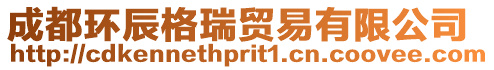 成都環辰格瑞貿易有限公司