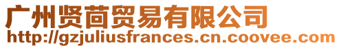 廣州賢茴貿(mào)易有限公司