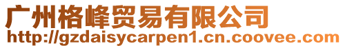 廣州格峰貿易有限公司