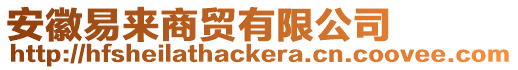 安徽易來商貿(mào)有限公司