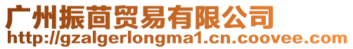 廣州振茴貿(mào)易有限公司