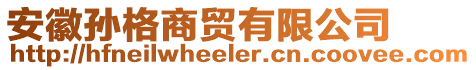 安徽孫格商貿(mào)有限公司