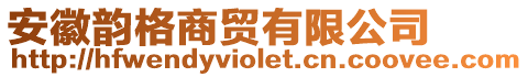 安徽韻格商貿(mào)有限公司