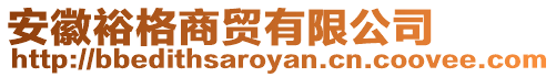 安徽裕格商貿有限公司