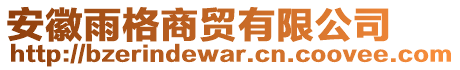 安徽雨格商貿有限公司