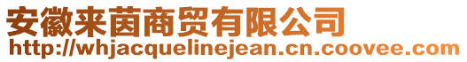 安徽來茵商貿有限公司