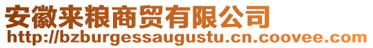 安徽來糧商貿有限公司
