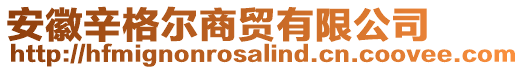 安徽辛格爾商貿有限公司