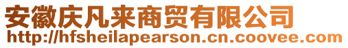 安徽慶凡來商貿(mào)有限公司