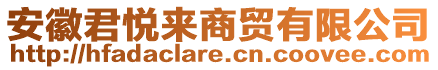 安徽君悅來商貿有限公司