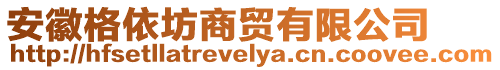 安徽格依坊商貿(mào)有限公司