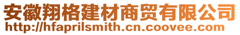 安徽翔格建材商貿有限公司