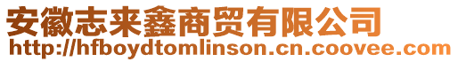 安徽志來鑫商貿有限公司