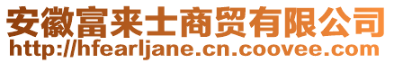安徽富來士商貿有限公司