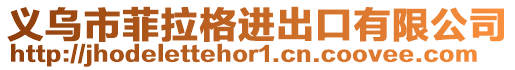 義烏市菲拉格進出口有限公司